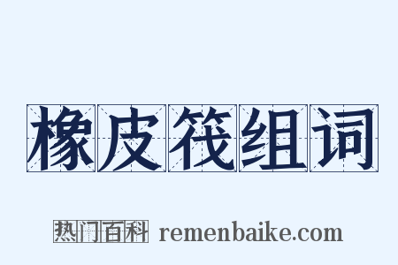 橡皮筏组词是什么意思的图片